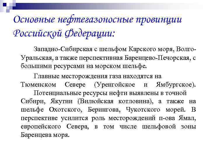 Основные нефтегазоносные провинции Российской Федерации: Западно-Сибирская с шельфом Карского моря, Волго. Уральская, а также