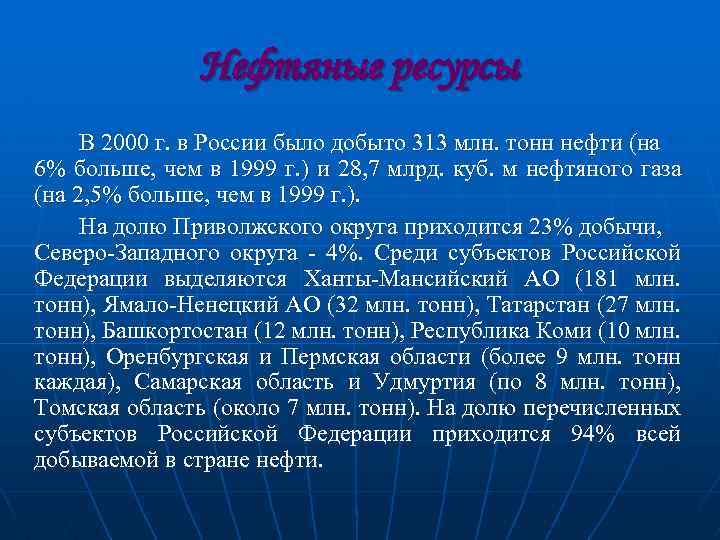 Нефтяные ресурсы В 2000 г. в России было добыто 313 млн. тонн нефти (на