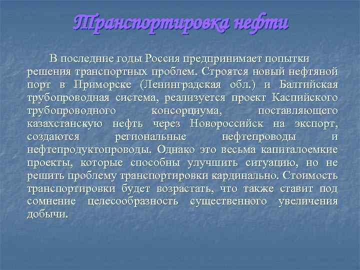 Транспортировка нефти В последние годы Россия предпринимает попытки решения транспортных проблем. Строятся новый нефтяной