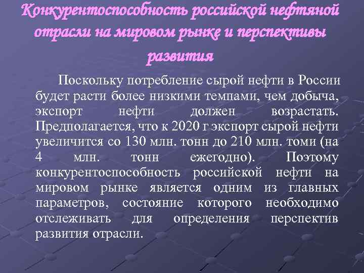 Конкурентоспособность российской нефтяной отрасли на мировом рынке и перспективы развития Поскольку потребление сырой нефти