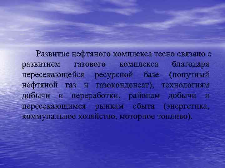 Развитие нефтяного комплекса тесно связано с развитием газового комплекса благодаря пересекающейся ресурсной базе (попутный