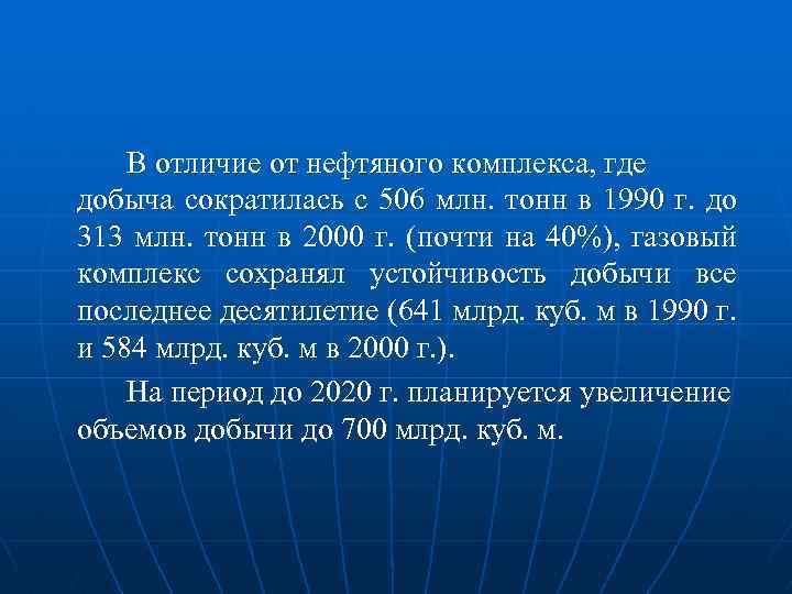 В отличие от нефтяного комплекса, где добыча сократилась с 506 млн. тонн в 1990