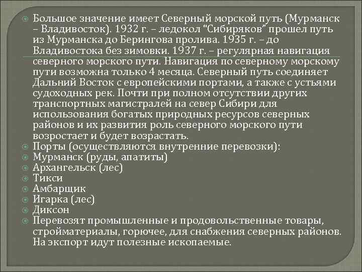  Большое значение имеет Северный морской путь (Мурманск – Владивосток). 1932 г. – ледокол