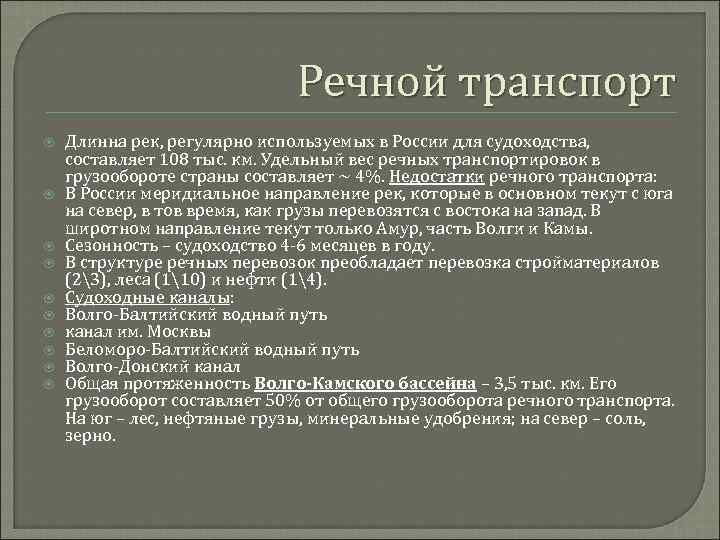 Речной транспорт Длинна рек, регулярно используемых в России для судоходства, составляет 108 тыс. км.