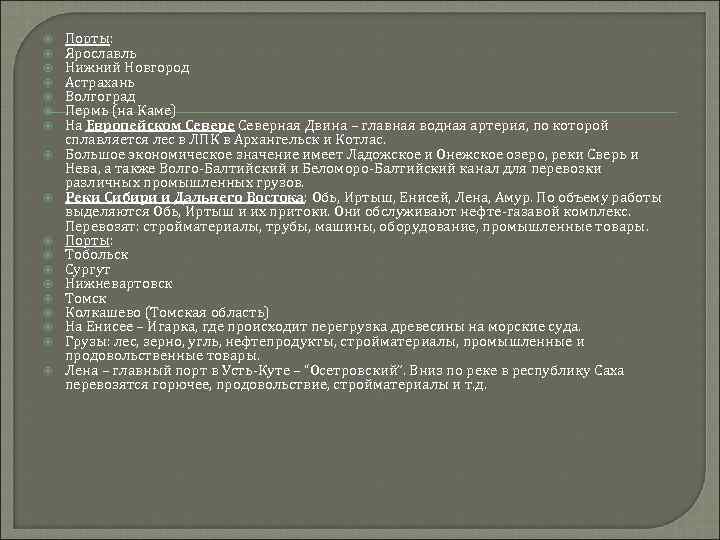  Порты: Ярославль Нижний Новгород Астрахань Волгоград Пермь (на Каме) На Европейском Севере Северная