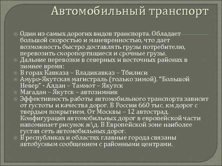 Автомобильный транспорт Один из самых дорогих видов транспорта. Обладает большой скоростью и маневренностью, что