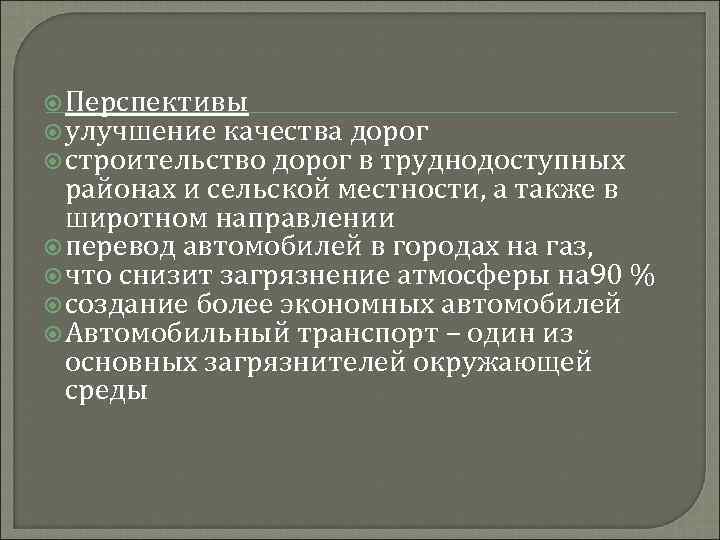 Перспективы улучшение качества дорог строительство дорог в труднодоступных районах и сельской местности, а