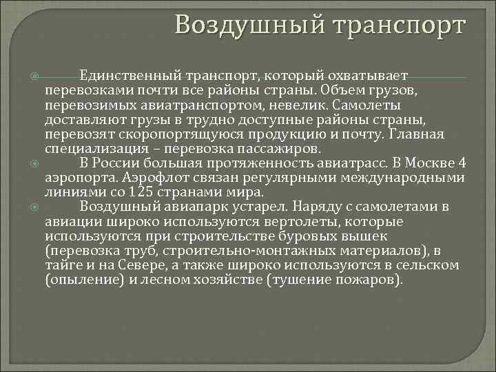 Воздушный транспорт Единственный транспорт, который охватывает перевозками почти все районы страны. Объем грузов, перевозимых