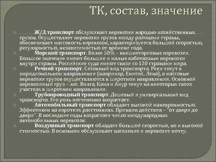 ТК, состав, значение Ж/Д транспорт обслуживает перевозки народно-хозяйственных грузов. Осуществляет перевозки грузов между районами