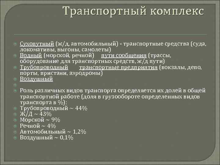 Транспортный комплекс Сухопутный (ж/д, автомобильный) - транспортные средства (суда, локомативы, выгоны, самолеты) Водный (морской,