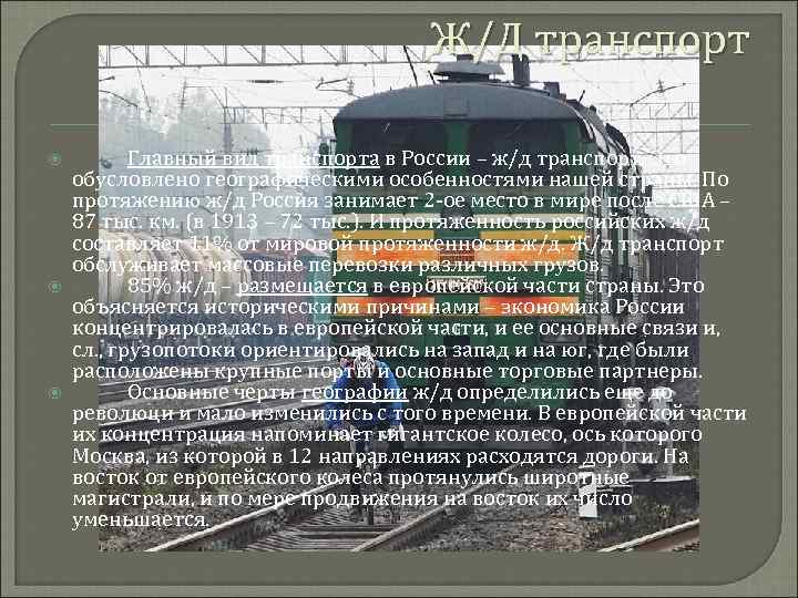 Ж/Д транспорт Главный вид транспорта в России – ж/д транспорт. Это обусловлено географическими особенностями