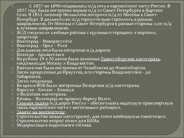  С 1837 по 1890 создавалась ж/д сеть в европейской части России. В 1837