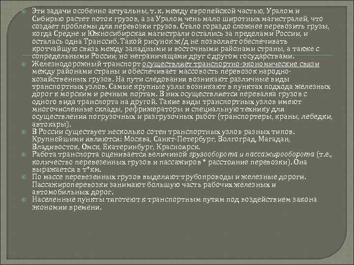  Эти задачи особенно актуальны, т. к. между европейской частью, Уралом и Сибирью растет