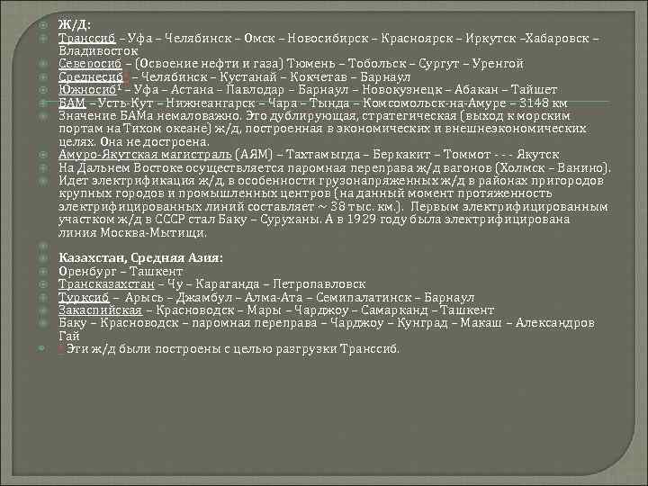 Ж/Д: Транссиб – Уфа – Челябинск – Омск – Новосибирск – Красноярск –