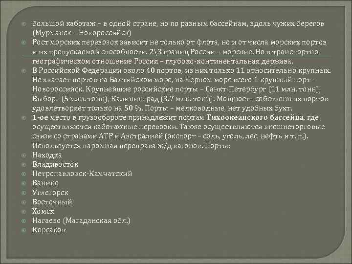  большой каботаж – в одной стране, но по разным бассейнам, вдоль чужих берегов