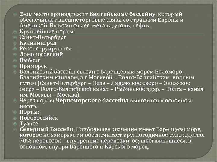  2 -ое место принадлежит Балтийскому бассейну, который обеспечивает внешнеторговые связи со странами Европы