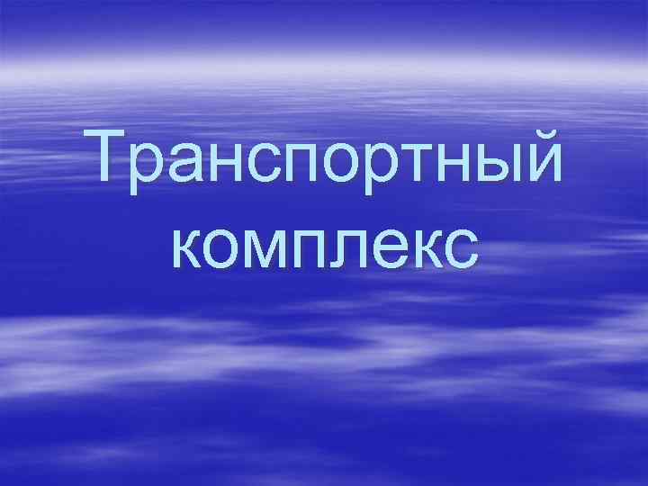 Транспортный комплекс 