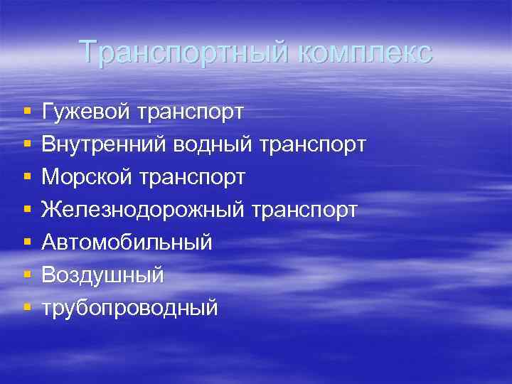 Транспортный комплекс § § § § Гужевой транспорт Внутренний водный транспорт Морской транспорт Железнодорожный