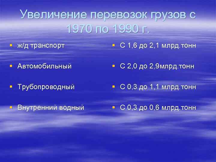 Увеличение перевозок грузов с 1970 по 1990 г. § ж/д транспорт § С 1,