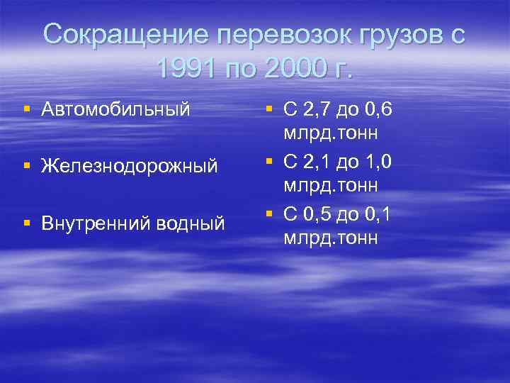 Сокращение перевозок грузов с 1991 по 2000 г. § Автомобильный § Железнодорожный § Внутренний
