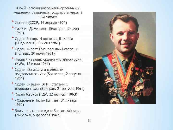 Какую первую награду получил гагарин. Награждение Юрия Гагарина.
