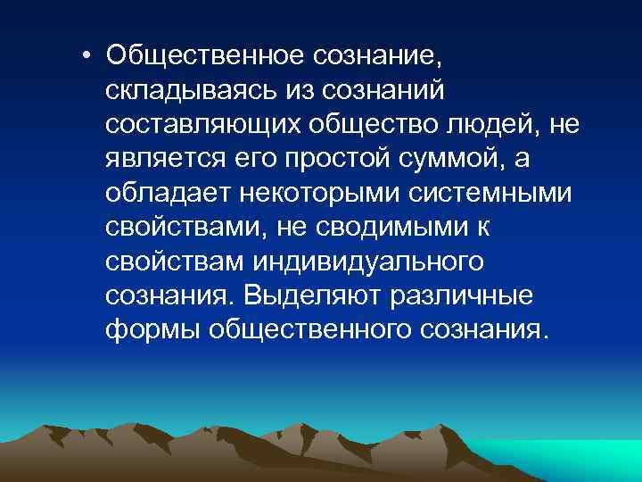  • Общественное сознание, складываясь из сознаний составляющих общество людей, не является его простой