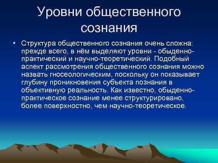 Уровни общественного сознания • Структура общественного сознания очень сложна: прежде всего, в нём выделяют