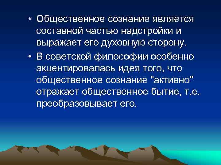  • Общественное сознание является составной частью надстройки и выражает его духовную сторону. •