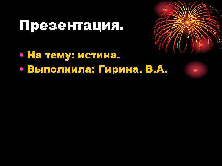 Теория вероятности в жизни пчел презентация. Доклад на тему правда.