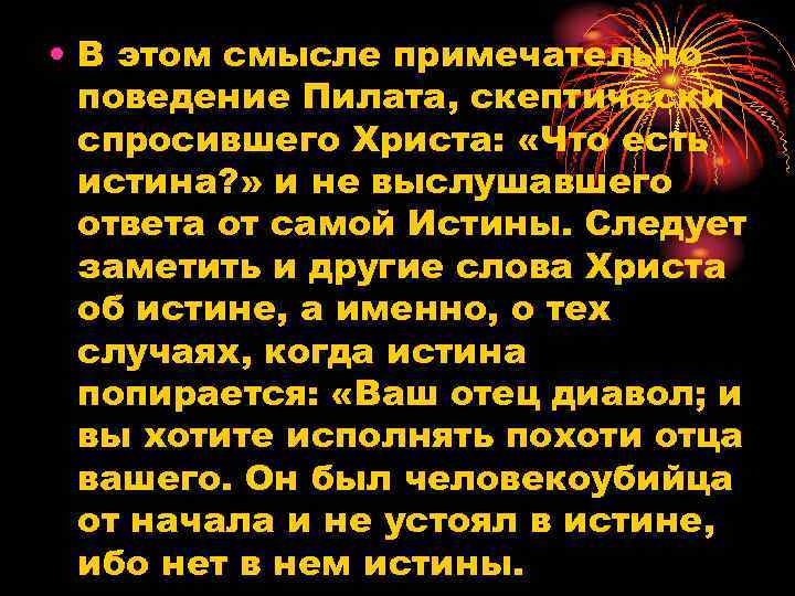  • В этом смысле примечательно поведение Пилата, скептически спросившего Христа: «Что есть истина?