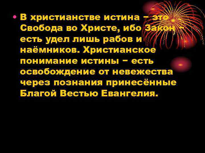  • В христианстве истина − это Свобода во Христе, ибо Закон − есть