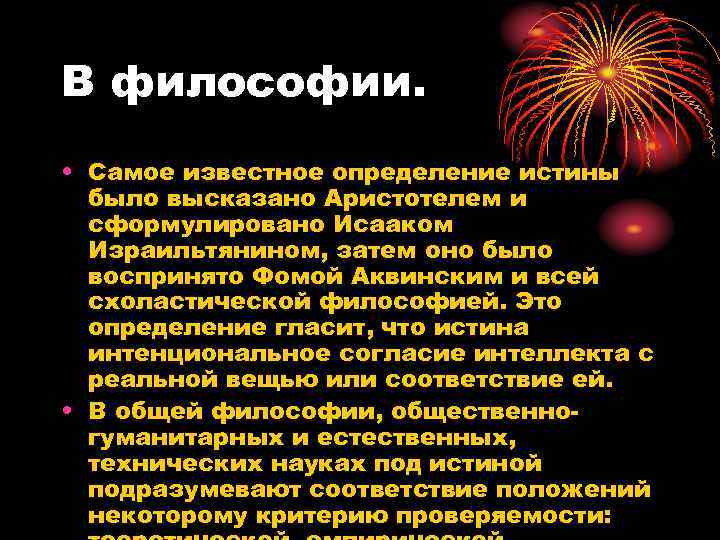 В философии. • Самое известное определение истины было высказано Аристотелем и сформулировано Исааком Израильтянином,