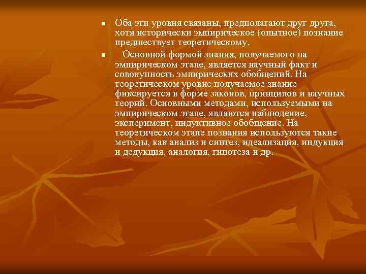 n n Оба эти уровня связаны, предполагают друга, хотя исторически эмпирическое (опытное) познание предшествует