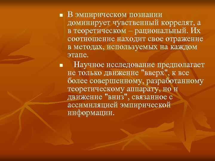 n n В эмпирическом познании доминирует чувственный коррелят, а в теоретическом – рациональный. Их