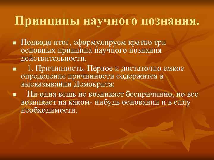 Принципы научного познания. n n n Подводя итог, сформулируем кратко три основных принципа научного