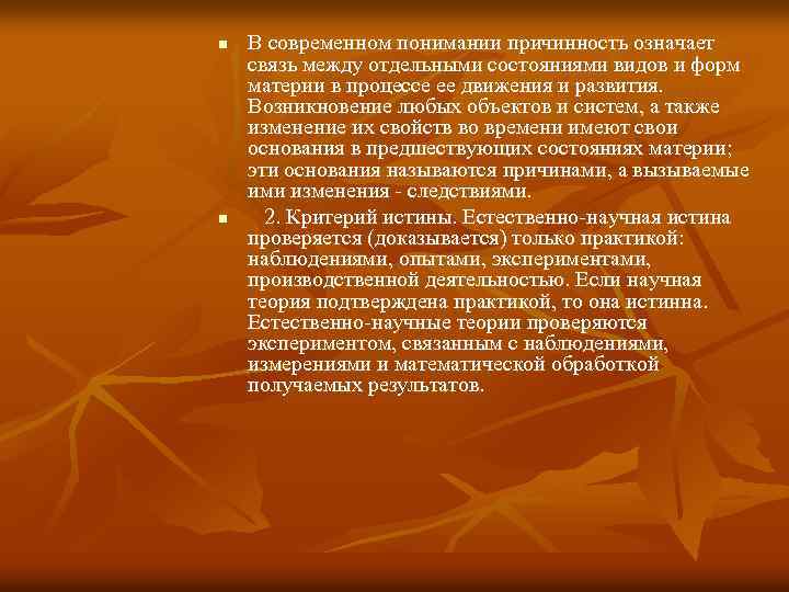 n n В современном понимании причинность означает связь между отдельными состояниями видов и форм