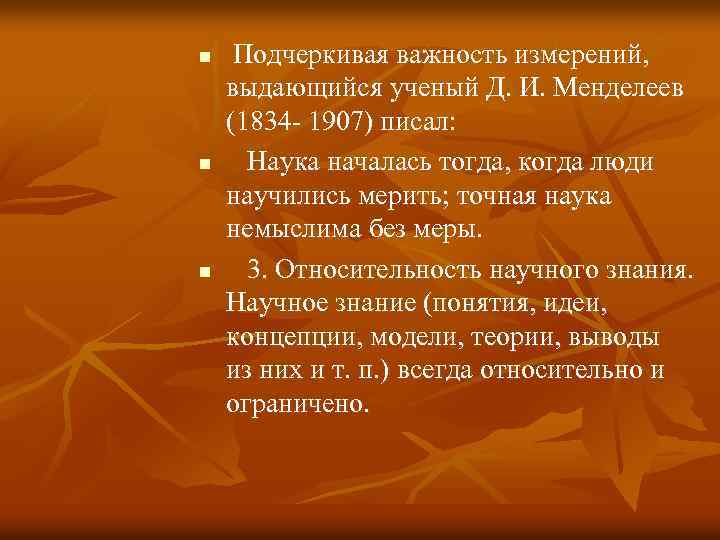 n n n Подчеркивая важность измерений, выдающийся ученый Д. И. Менделеев (1834 - 1907)