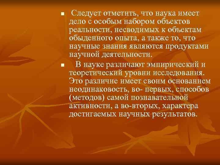 n n Следует отметить, что наука имеет дело с особым набором объектов реальности, несводимых