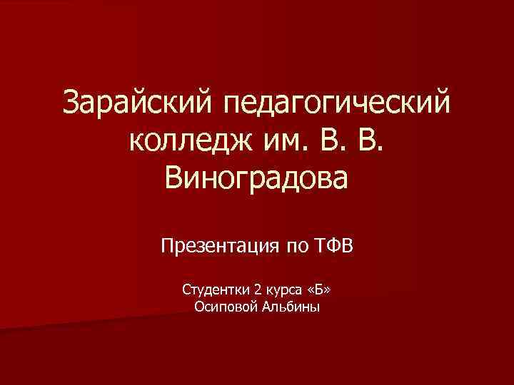 Зарайский педагогический колледж им. В. В. Виноградова Презентация по ТФВ Студентки 2 курса «Б»