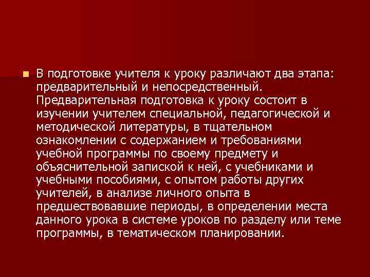 n В подготовке учителя к уроку различают два этапа: предварительный и непосредственный. Предварительная подготовка