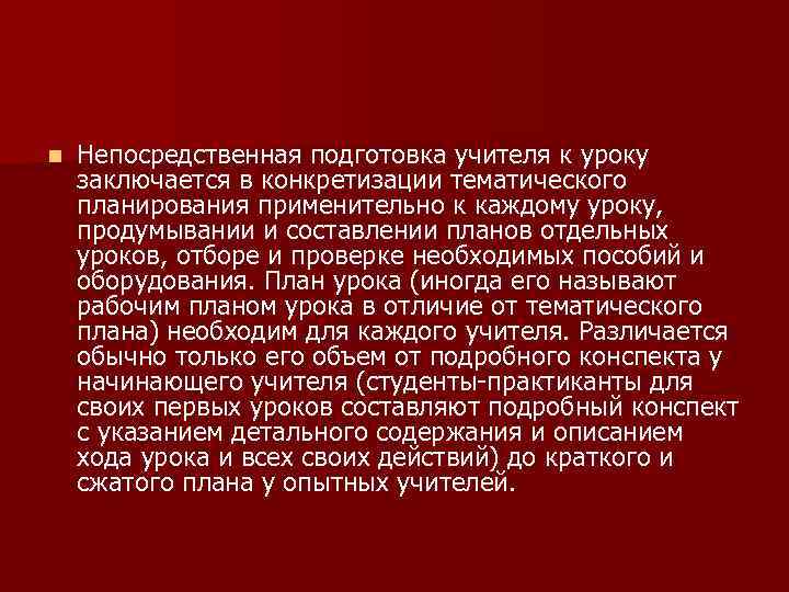 n Непосредственная подготовка учителя к уроку заключается в конкретизации тематического планирования применительно к каждому