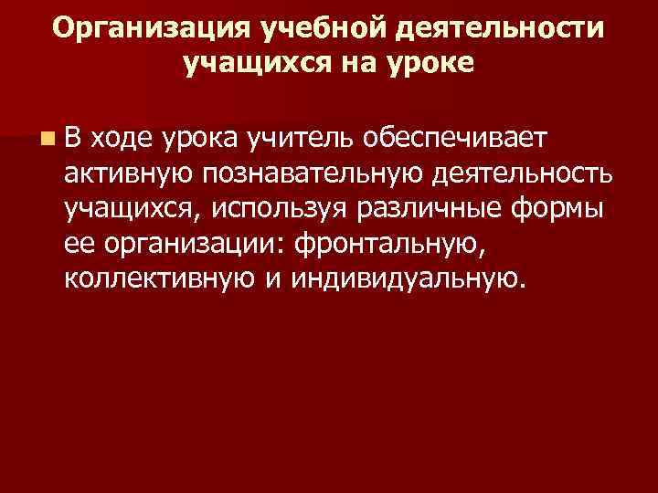 Организация учебной деятельности учащихся на уроке n. В ходе урока учитель обеспечивает активную познавательную