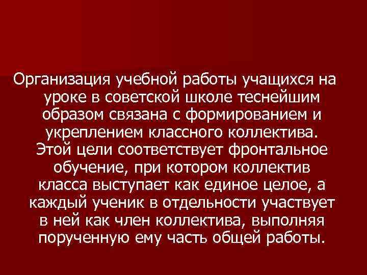 Организация учебной работы учащихся на уроке в советской школе теснейшим образом связана с формированием