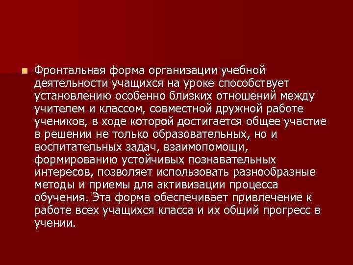 n Фронтальная форма организации учебной деятельности учащихся на уроке способствует установлению особенно близких отношений