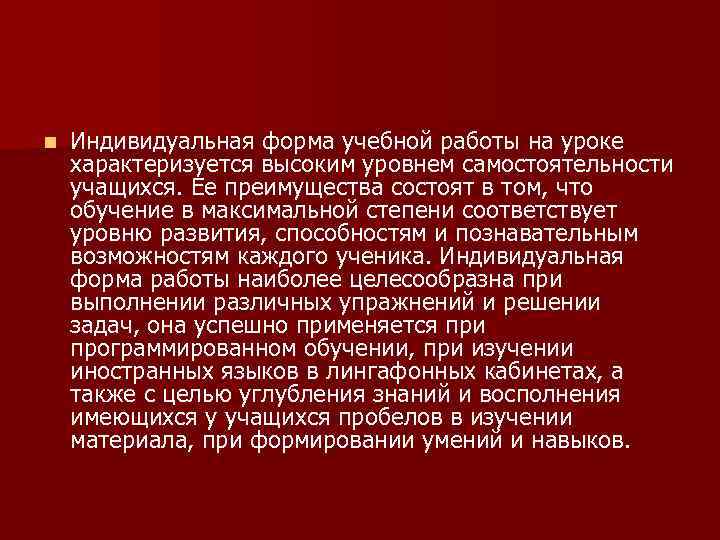 n Индивидуальная форма учебной работы на уроке характеризуется высоким уровнем самостоятельности учащихся. Ее преимущества