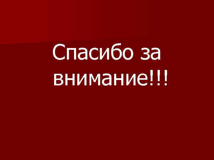 Спасибо за внимание!!! 