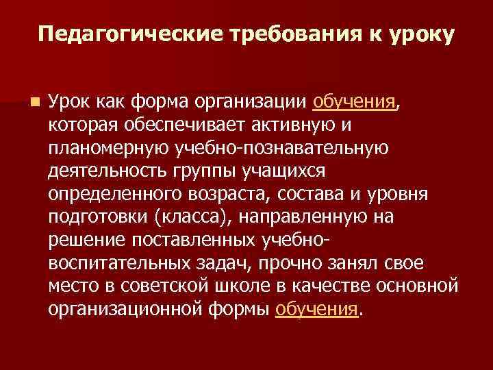 Педагогические требования к уроку n Урок как форма организации обучения, которая обеспечивает активную и
