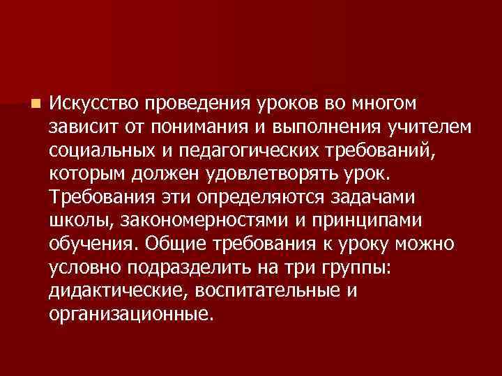 n Искусство проведения уроков во многом зависит от понимания и выполнения учителем социальных и