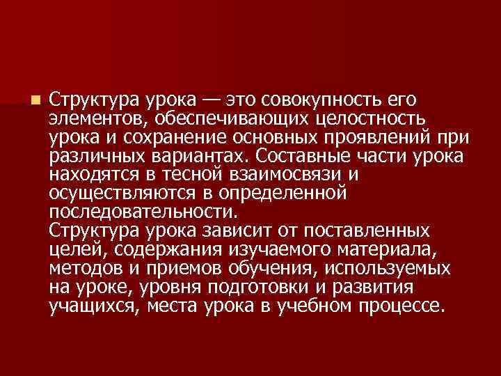 n Структура урока — это совокупность его элементов, обеспечивающих целостность урока и сохранение основных
