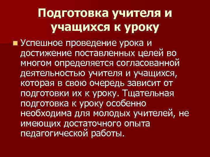 Подготовка учителя и учащихся к уроку n Успешное проведение урока и достижение поставленных целей